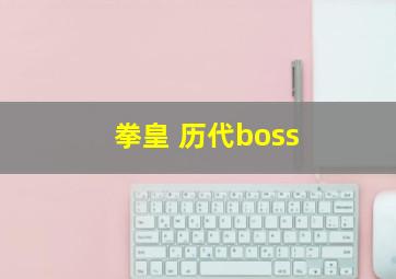 拳皇 历代boss